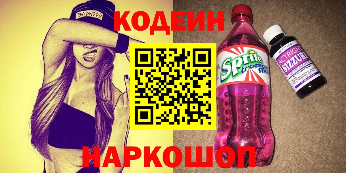 Кодеиновый сироп Lean напиток Lean (лин)  Кодеин Purple Drank  Вход с VPN  Грозный 